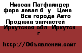 Ниссан Патфайндер фара левая б/ у › Цена ­ 2 000 - Все города Авто » Продажа запчастей   . Иркутская обл.,Иркутск г.